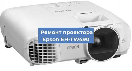 Ремонт проектора Epson EH-TW490 в Тюмени